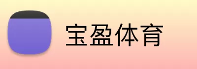 宝盈体育 Logo